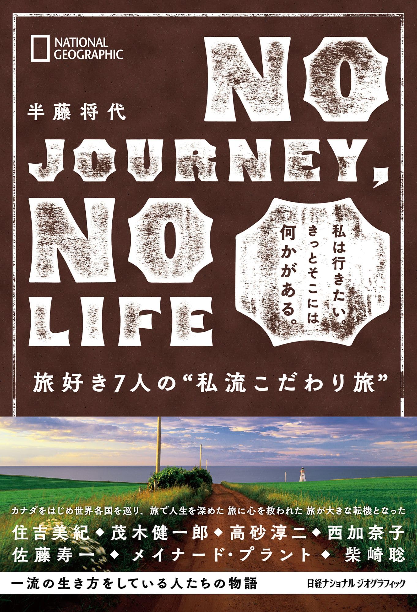 NO JOURNEY, NO LIFE 旅好き7人の“私流こだわり旅” | 半藤 将代